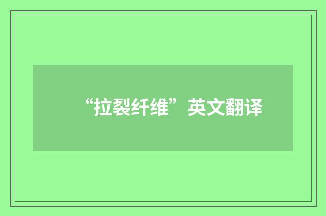 “拉裂纤维”英文翻译