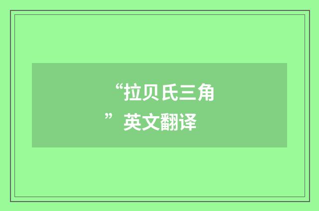“拉贝氏三角”英文翻译