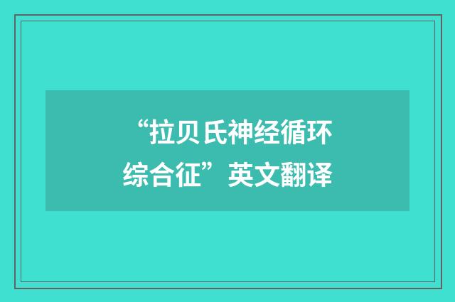 “拉贝氏神经循环综合征”英文翻译