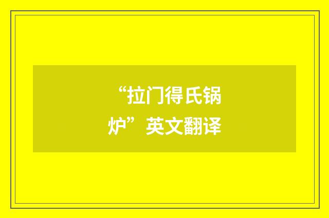 “拉门得氏锅炉”英文翻译