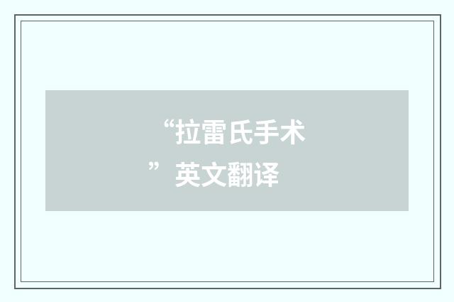 “拉雷氏手术”英文翻译