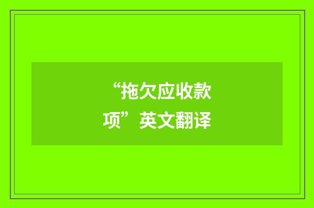 “拖欠应收款项”英文翻译
