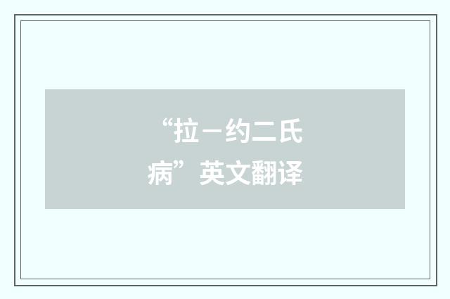 “拉-约二氏病”英文翻译