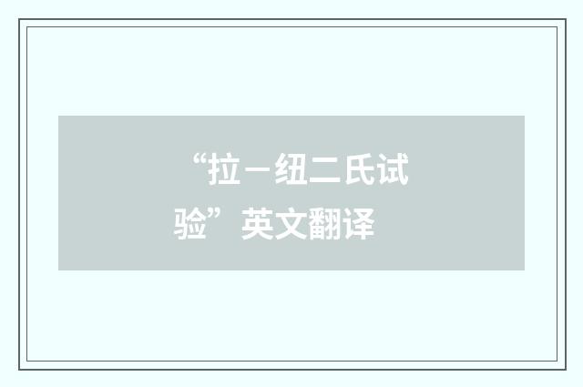 “拉－纽二氏试验”英文翻译