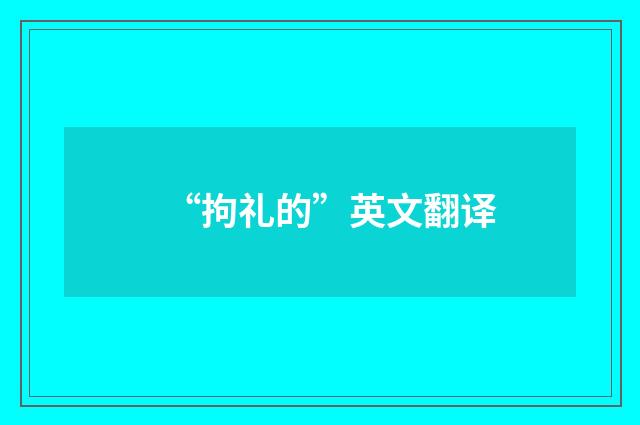 “拘礼的”英文翻译