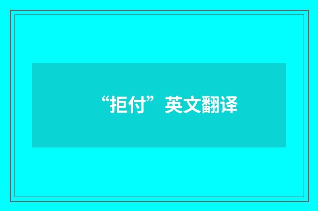 “拒付”英文翻译