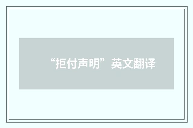 “拒付声明”英文翻译