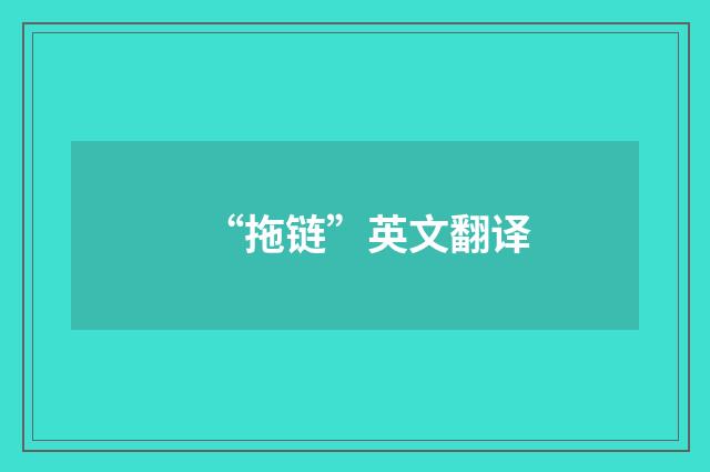 “拖链”英文翻译
