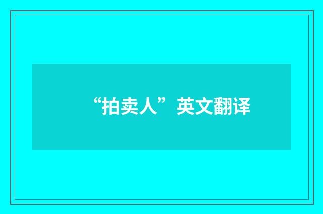 “拍卖人”英文翻译