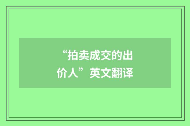 “拍卖成交的出价人”英文翻译