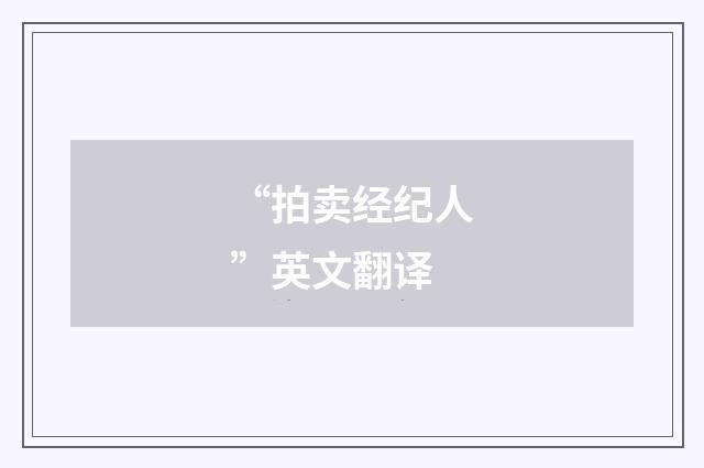 “拍卖经纪人”英文翻译