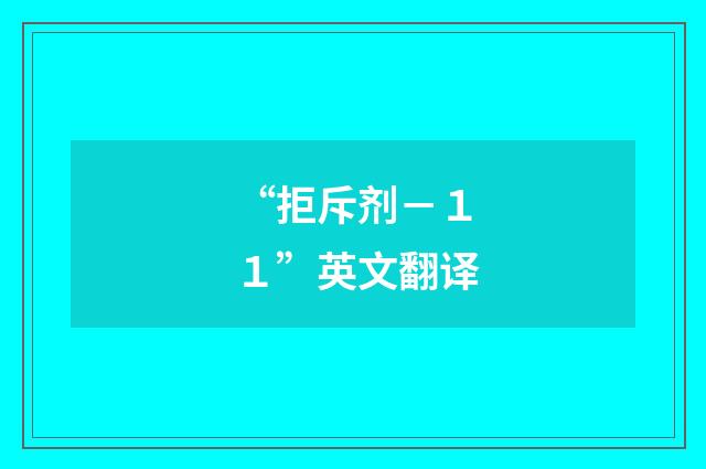“拒斥剂－１１”英文翻译
