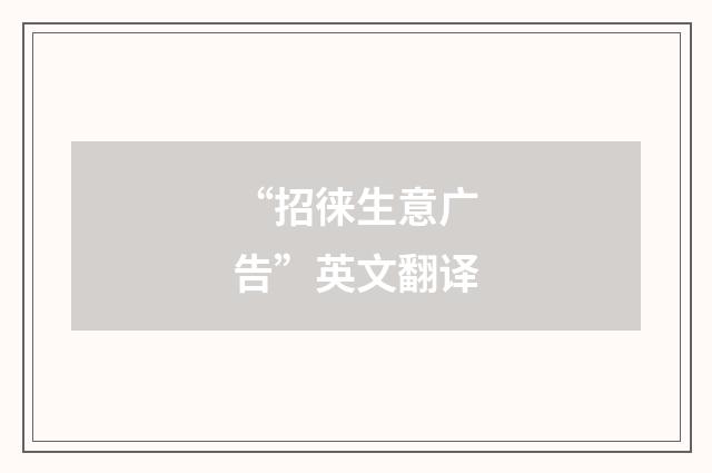 “招徕生意广告”英文翻译