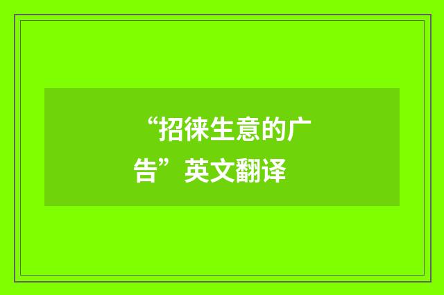 “招徕生意的广告”英文翻译