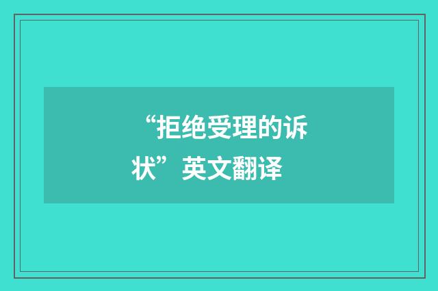 “拒绝受理的诉状”英文翻译