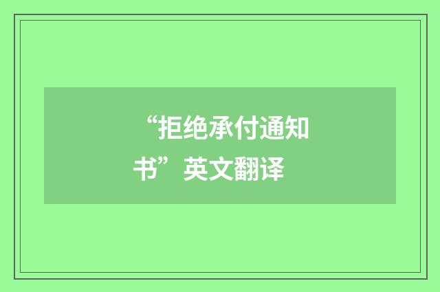 “拒绝承付通知书”英文翻译