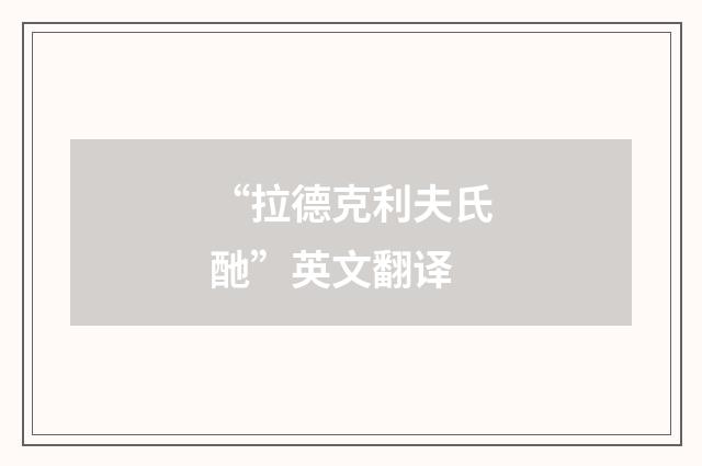 “拉德克利夫氏酏”英文翻译