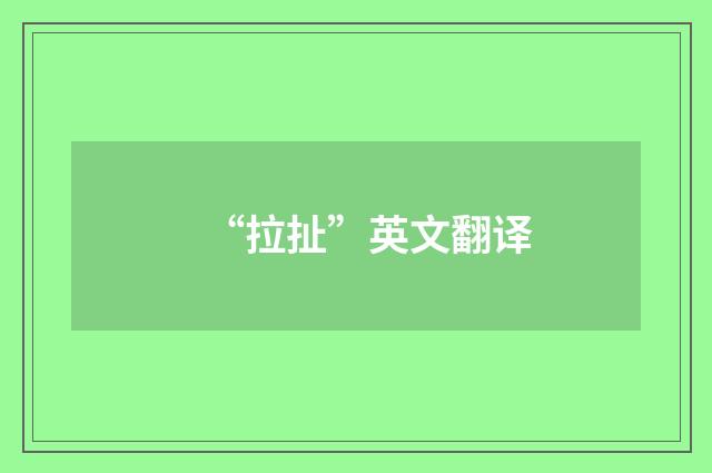 “拉扯”英文翻译