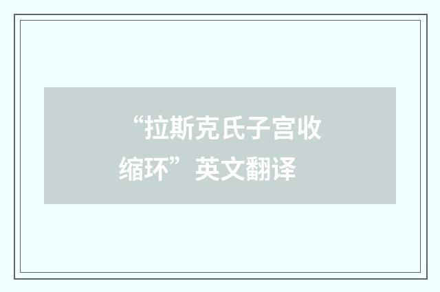 “拉斯克氏子宫收缩环”英文翻译