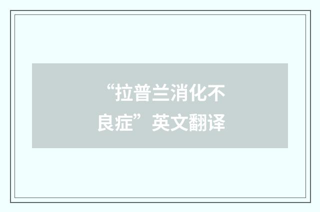 “拉普兰消化不良症”英文翻译