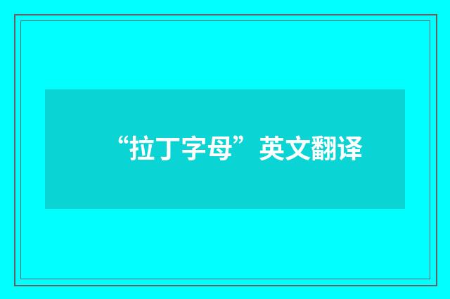 “拉丁字母”英文翻译