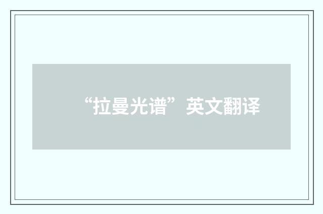 “拉曼光谱”英文翻译