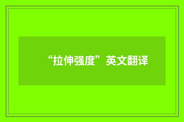 “拉伸强度”英文翻译