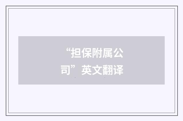 “担保附属公司”英文翻译