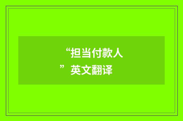 “担当付款人”英文翻译