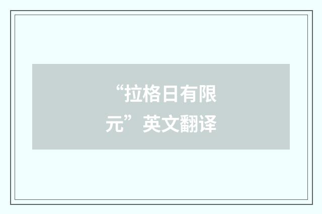 “拉格日有限元”英文翻译