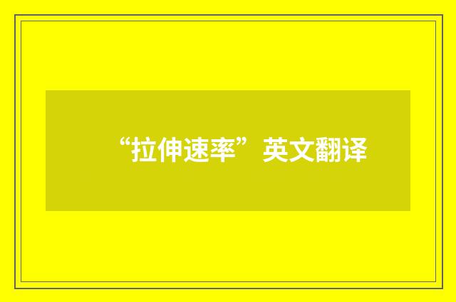 “拉伸速率”英文翻译