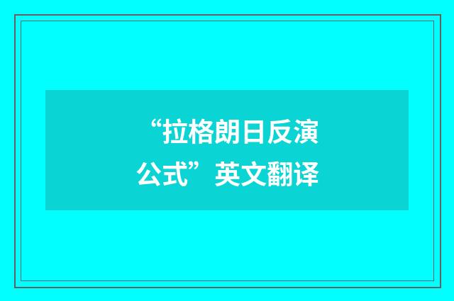 “拉格朗日反演公式”英文翻译
