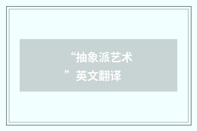 “抽象派艺术”英文翻译