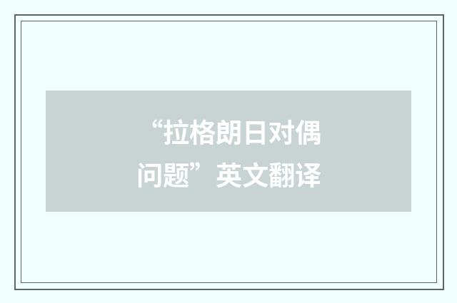 “拉格朗日对偶问题”英文翻译