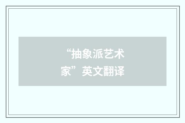 “抽象派艺术家”英文翻译