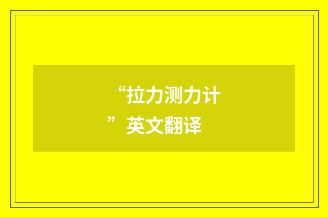 “拉力测力计”英文翻译