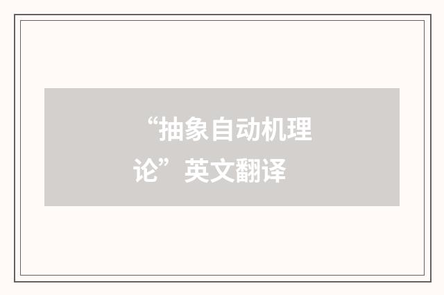 “抽象自动机理论”英文翻译