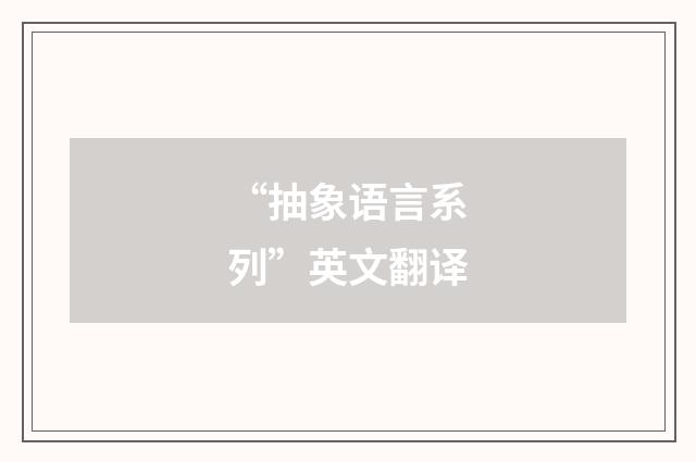 “抽象语言系列”英文翻译