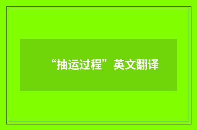 “抽运过程”英文翻译