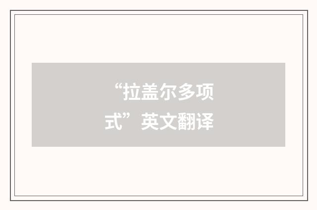 “拉盖尔多项式”英文翻译