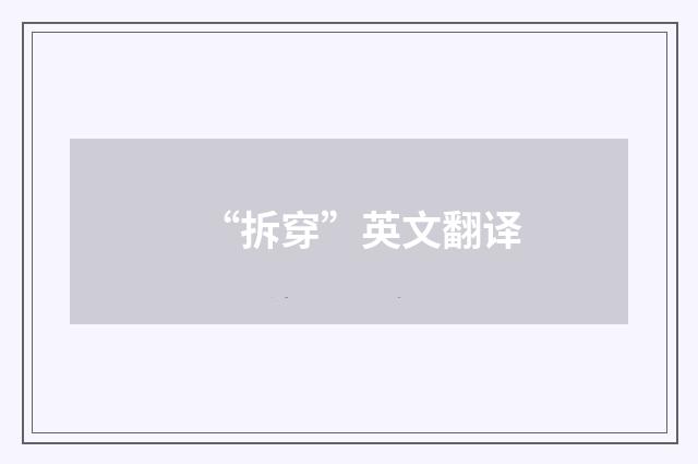 “拆穿”英文翻译