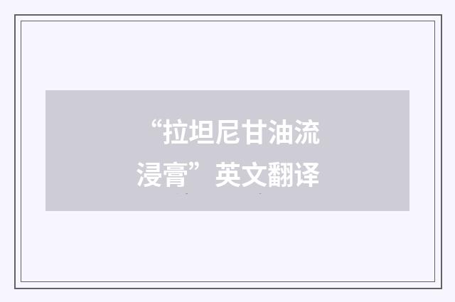 “拉坦尼甘油流浸膏”英文翻译