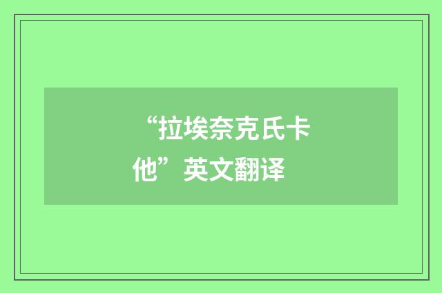 “拉埃奈克氏卡他”英文翻译