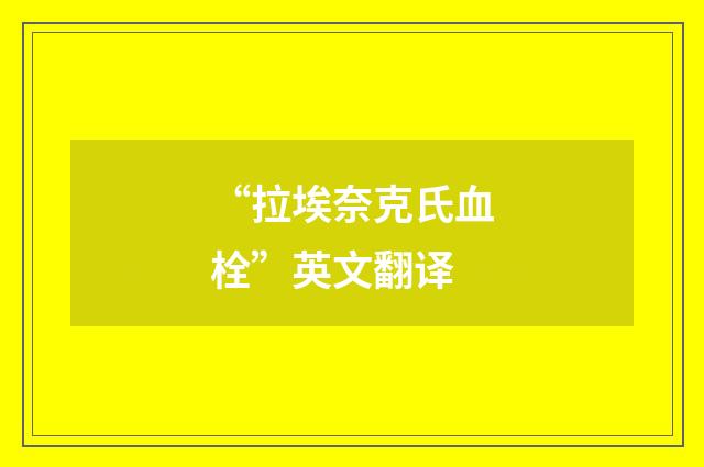 “拉埃奈克氏血栓”英文翻译