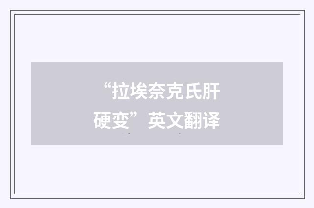 “拉埃奈克氏肝硬变”英文翻译