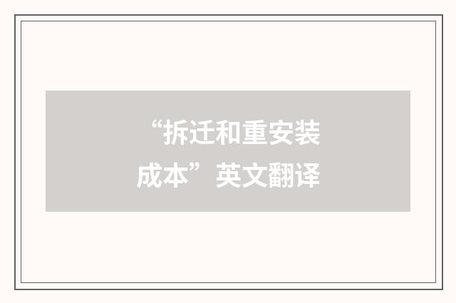 “拆迁和重安装成本”英文翻译