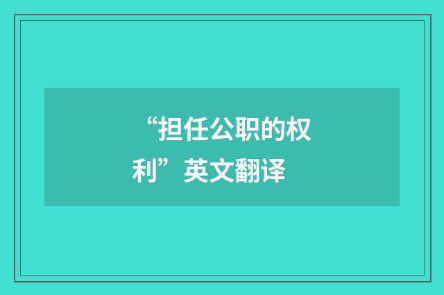 “担任公职的权利”英文翻译