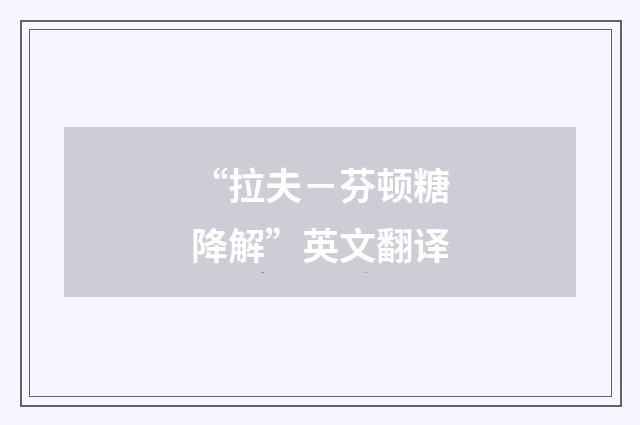“拉夫－芬顿糖降解”英文翻译