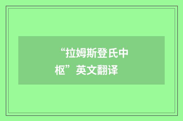 “拉姆斯登氏中枢”英文翻译