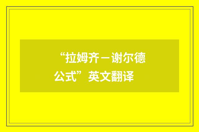 “拉姆齐－谢尔德公式”英文翻译
